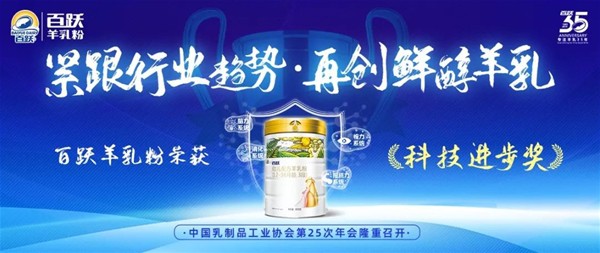 百跃羊乳粉荣获“技术进步奖”紧跟行业趋势  再创鲜醇羊乳